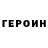 ГЕРОИН VHQ Deepjyoti Roy